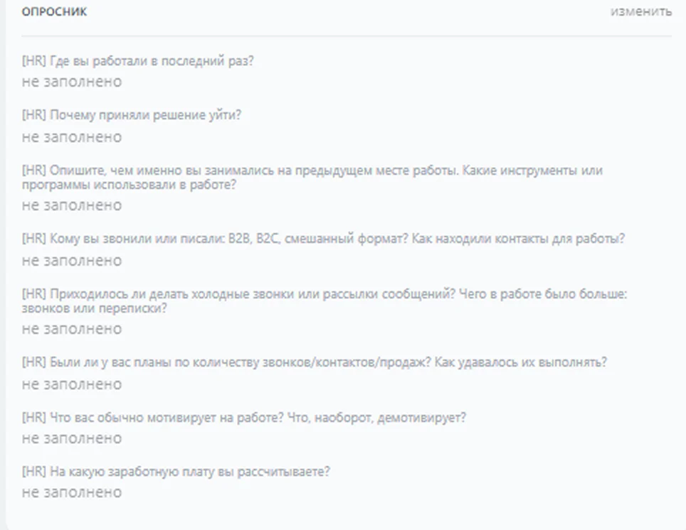 Опросник для кандидатов