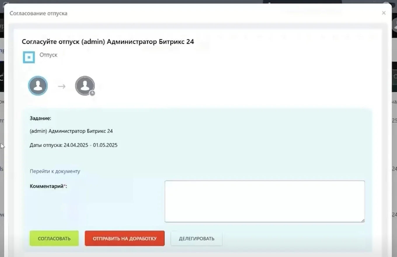 Согласование отпуска в Битрикс24