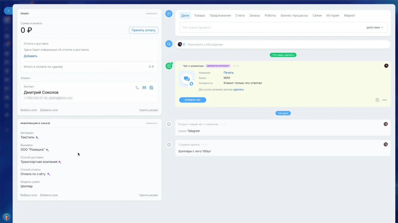 Заполнение карточки в CRM с AI в Битрикс24
