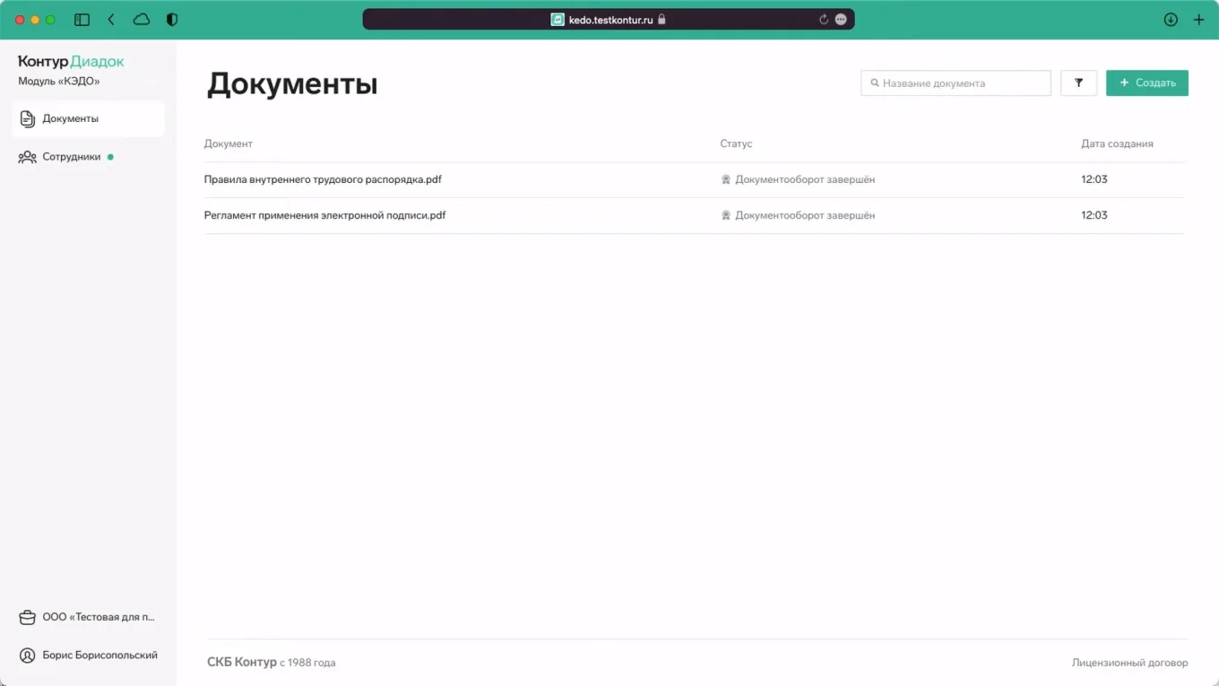 «Контур.КЭДО»