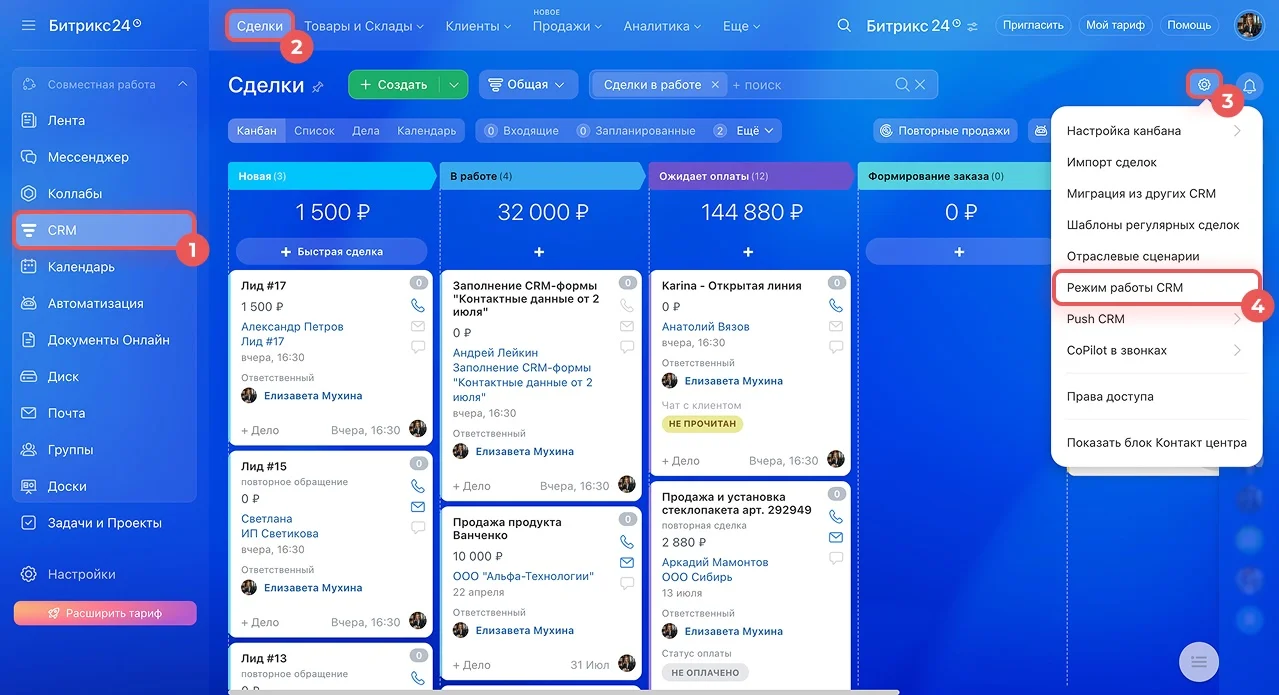 Настройка режима работы CRM