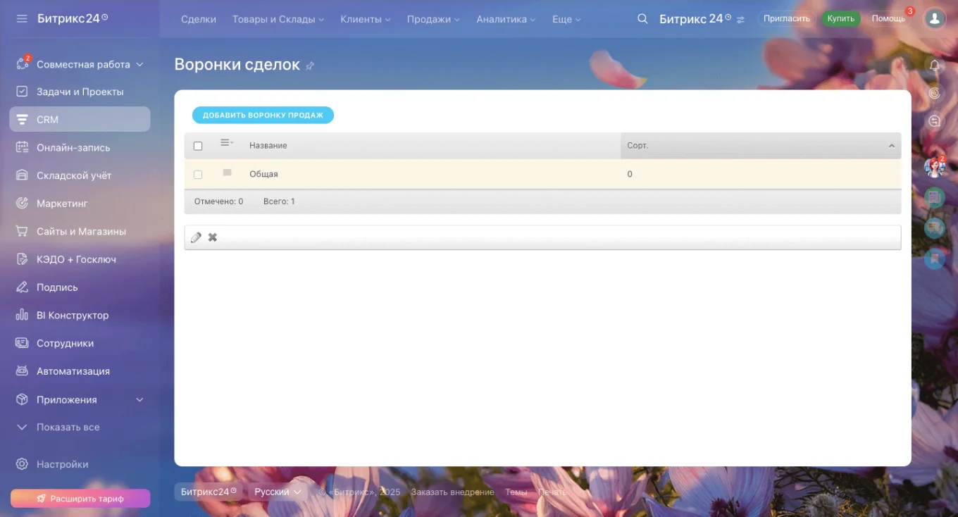 Настройка воронки продаж