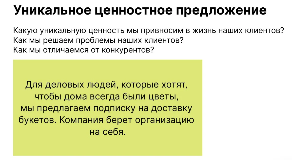 Lean Canvas: уникальное ценностное предложение