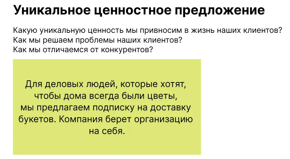 Lean Canvas: уникальное ценностное предложение